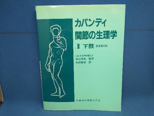 カパンディ 関節の生理学(Ⅱ) I.A.カパンディ_画像1