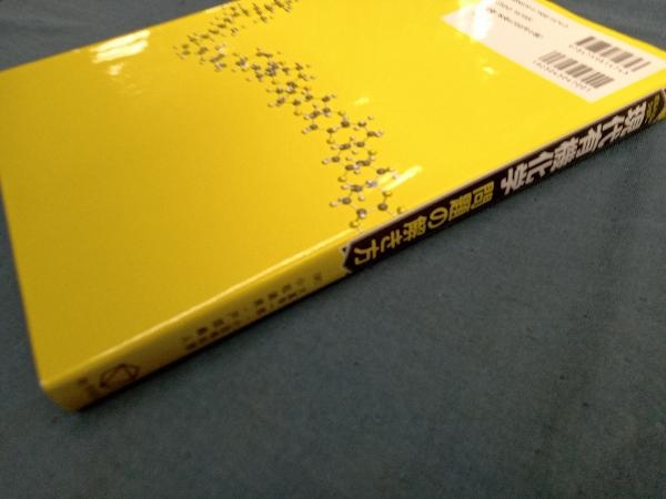 ボルハルト・ショアー 現代有機化学 問題の解き方 第6版 N.E.ショアー_画像3