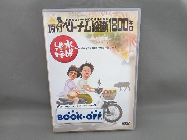 DVD 水曜どうでしょう 第1弾 「原付ベトナム縦断1800キロ」_画像1