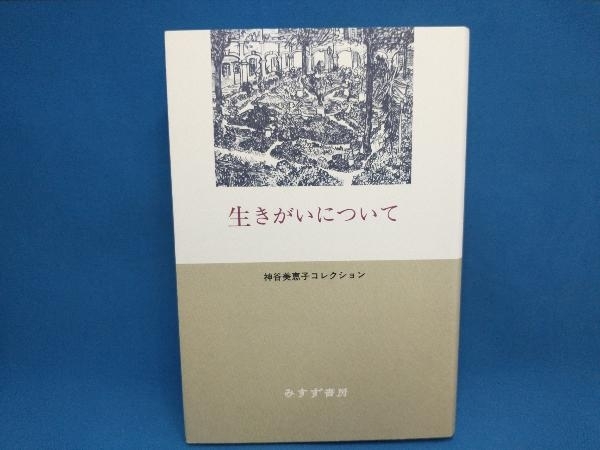 生きがいについて 神谷美恵子_画像1