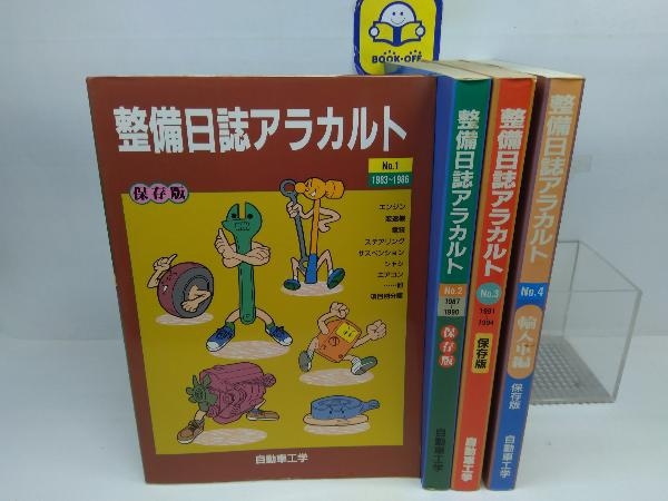 整備日誌アラカルト No.1〜4_画像1