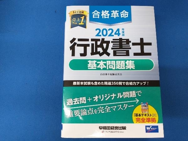 合格革命 行政書士 基本問題集(2024年度版) 行政書士試験研究会_画像1