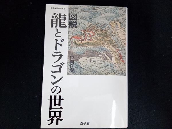 図説 龍とドラゴンの世界 笹間良彦_画像1