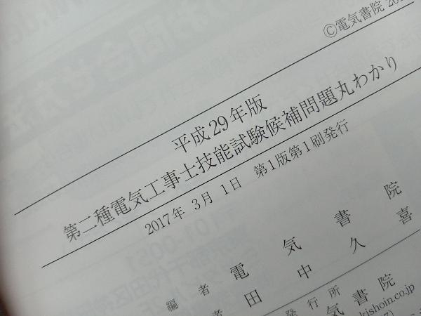 第二種電気工事士技能試験これで合格!候補問題丸わかり(平成29年版) 電気書院_画像5