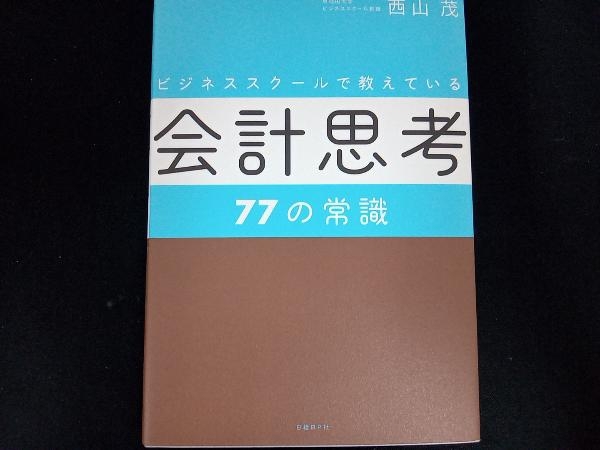 ビジネススクールで教えている会計思考77の常識 西山茂_画像1