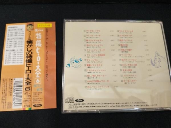(オムニバス) CD 懐かしの特撮ヒーロー大全 Vol.6_画像2