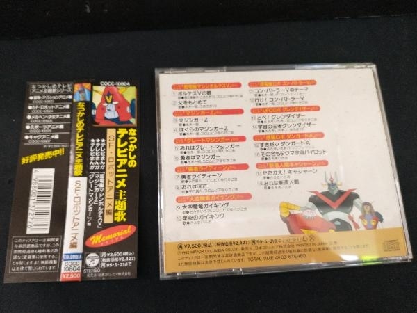 (アニメーション) CD なつかしのテレビアニメ主題歌メモリアル SF・ロボットアニメ編の画像2