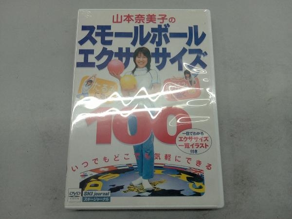 (DVD未開封)山本奈美子のスモールボールエクササイズ100_画像1