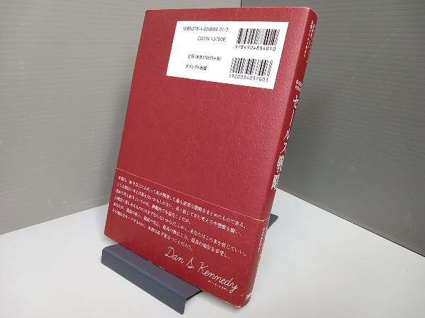 億万長者の不況に強いセールス戦略 ダン・S.ケネディ_画像3