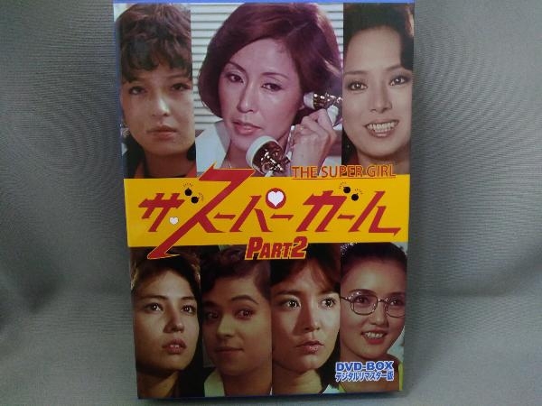 DVD／ザ・スーパーガール《Part2》DVD-BOX デジタルリマスター版_画像1