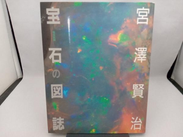 宮沢賢治 宝石の図誌 板谷栄城_画像1