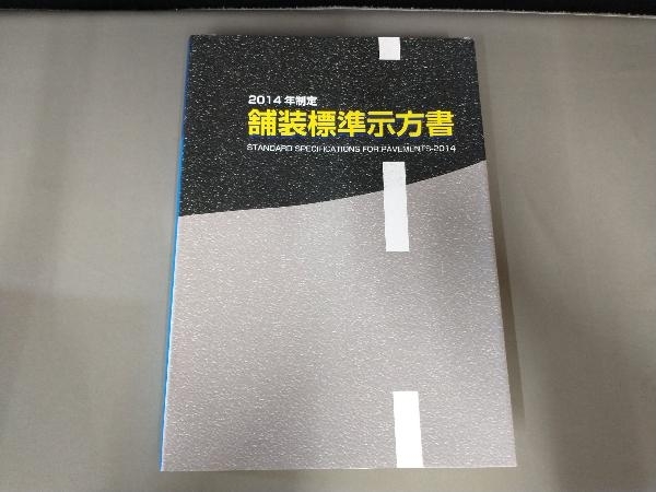 反れ有り/舗装標準示方書(2014年制定) 八谷好高_画像1