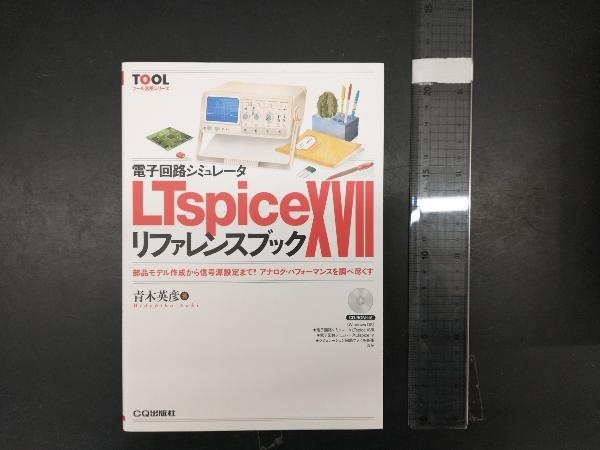 電子回路シミュレータ LTspice XVII リファレンスブック 青木英彦_画像1