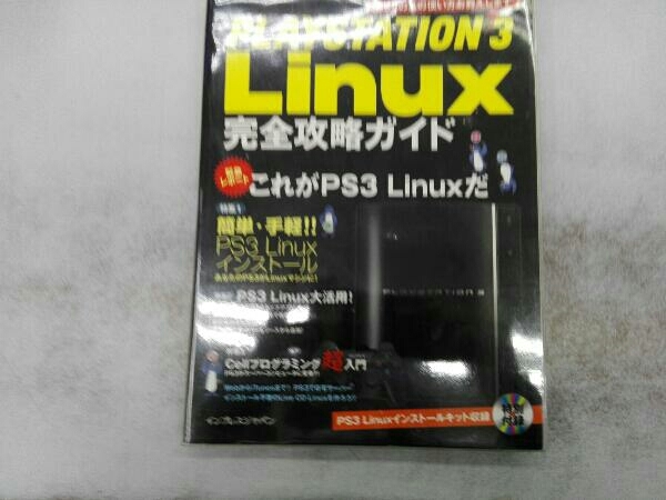 CD付き PLAYSTATION 3(スリー) Linux完全攻略ガイ 塩田紳二 PS3_画像1