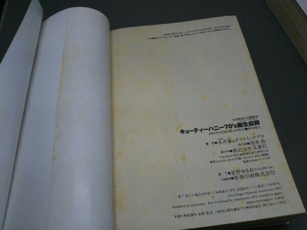 ジャンク 全巻初版 キューティーハニー 70's 誕生伝説 キューティーハニー 90's 激闘伝説 2冊セット 永井豪_画像5