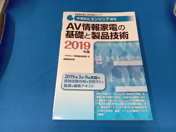 家電製品エンジニア資格 AV情報家電の基礎と製品技術(2019年版) 家電製品協会_画像1