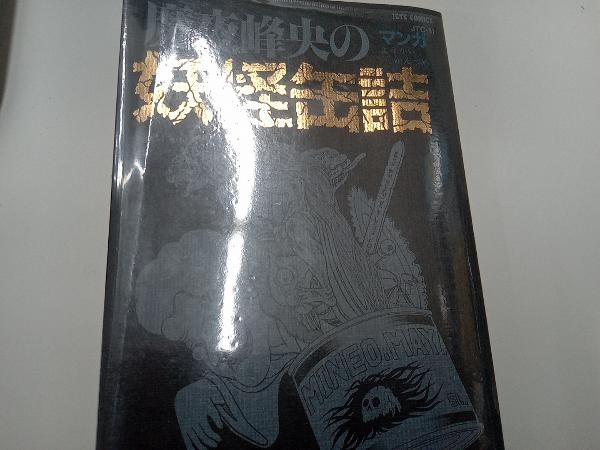 ジャンク 1円スタート シミ有 魔夜峰央の妖怪缶詰 魔夜峰央の画像1