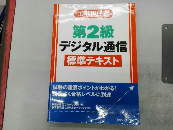 工事担任者第2級デジタル通信標準テキスト リックテレコム書籍出版部_画像1