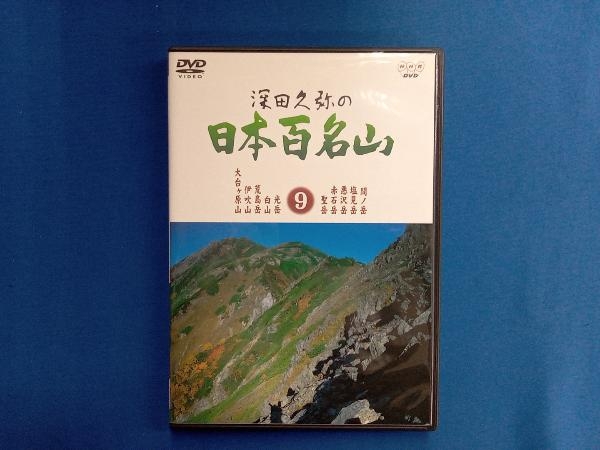 DVD 深田久弥の日本百名山 9_画像1