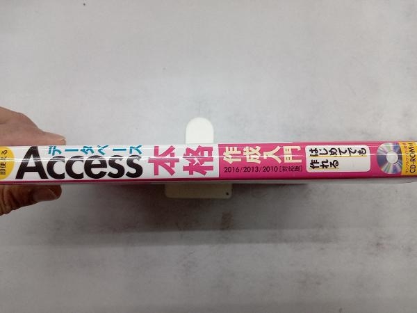 Accessデータベース本格作成入門 Access 2016/2013/2010対応版 今村ゆうこ