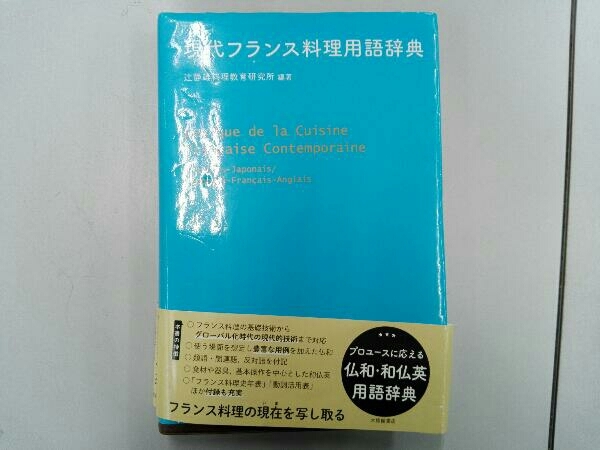 現代フランス料理用語辞典 辻静雄料理教育研究所_画像1