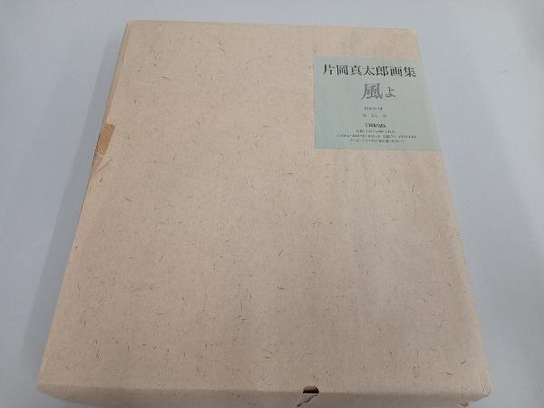 55%以上節約 風よ 片岡真太郎 美術総合