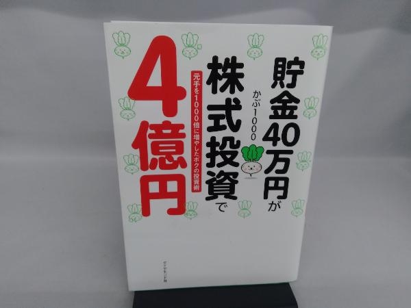 貯金40万円が株式投資で4億円 かぶ1000_画像1