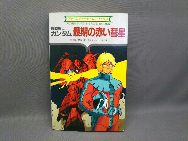  Mobile Suit Gundam самый период. красный . звезда Yamaguchi .| Studio * твердый приключения герой книги . документ фирма 