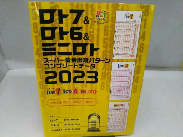 ロト7&ロト6&ミニロト スーパー黄金出現パターン コンプリートデータ2023 主婦の友インフォス_画像1