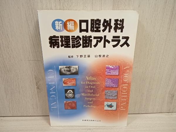 新編 口腔外科・病理診断アトラス 下野正基の画像1