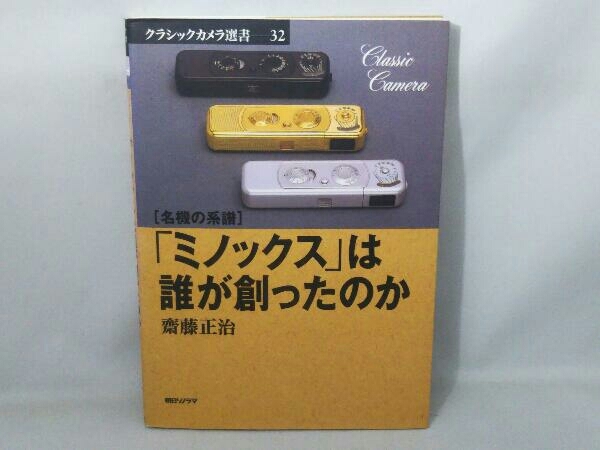 名機の系譜 「ミノックス」は誰が創ったのか 齋藤正治_画像1