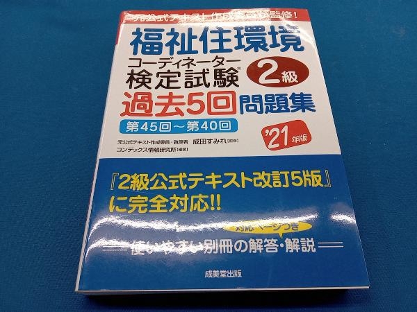 福祉住環境コーディネーター検定試験2級 過去5回問題集('21年版) 成田すみれ_画像1