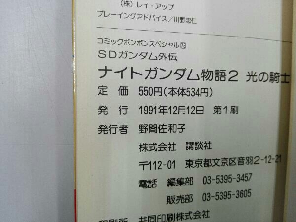 初版 コミックボンボンスペシャル 73 SDガンダム外伝 ナイトガンダム物語2 講談社_画像4