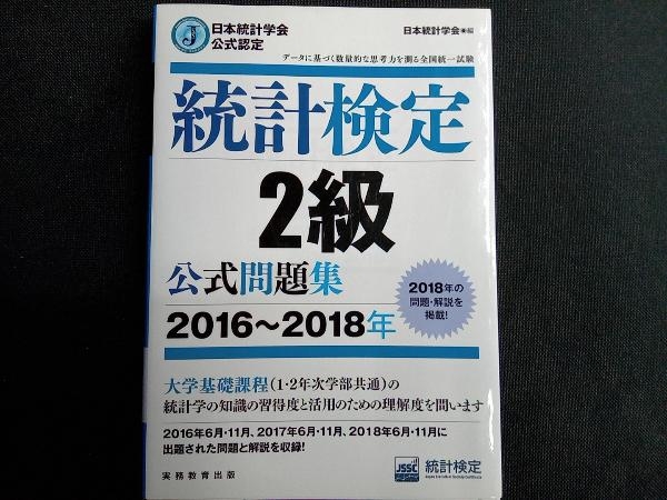 統計検定2級公式問題集(2016~2018年) 日本統計学会出版企画委員会_画像1