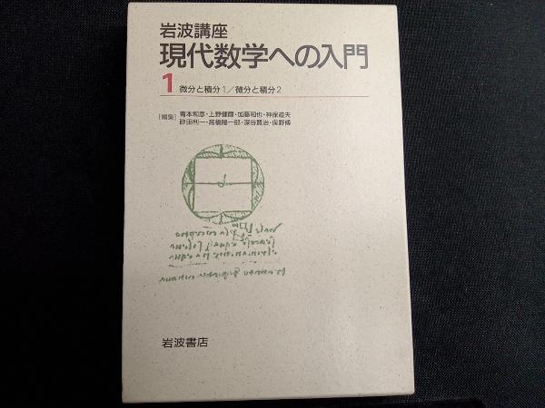 岩波講座 現代数学への入門 第2次刊行(1) 青本和彦_画像1