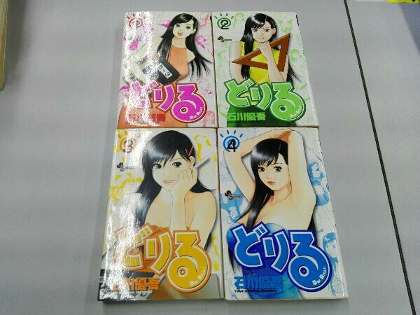 全巻初版 ヤケシミあり 全巻セット どりる 全4巻完結セット 石川優吾_画像1