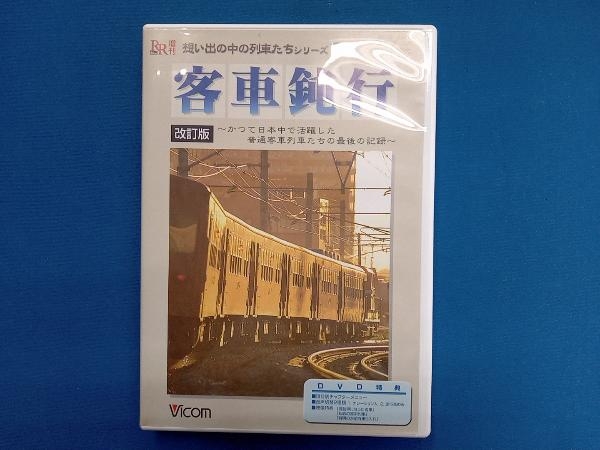 DVD 想い出の列車たちシリーズ9 [改訂版] 客車純行 かつて日本中で活躍した普通乗客列車たちの最後の記録_画像1