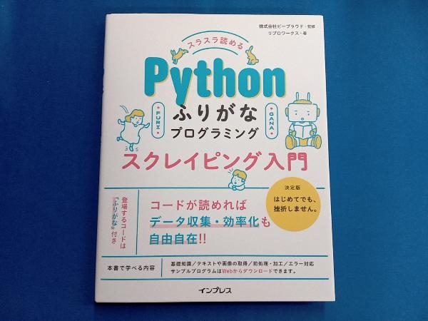 スラスラ読める Pythonふりがなプログラミング スクレイピング入門 ビープラウド_画像1