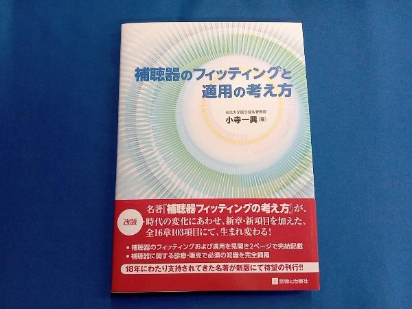 補聴器のフィッティングと適用の考え方 小寺一興_画像1