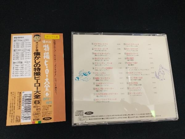 (オムニバス) CD 懐かしの特撮ヒーロー大全 Vol.6_画像2