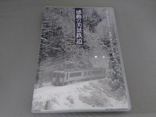 DVD 感動の美景鉄道 冬_画像1