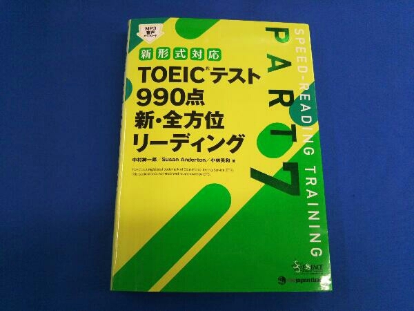 TOEICテスト990点 新・全方位リーディング(PART7) 中村紳一郎_画像1