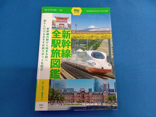 新幹線全駅旅図鑑 「旅と鉄道」編集部_画像1