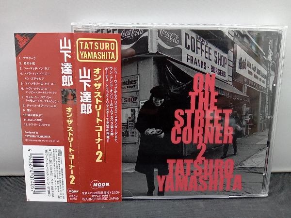 山下達郎 CD ON THE STREET CORNER 2_画像1