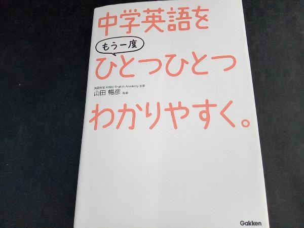 中学英語をもう一度ひとつひとつわかりやすく。 山田暢彦_画像1