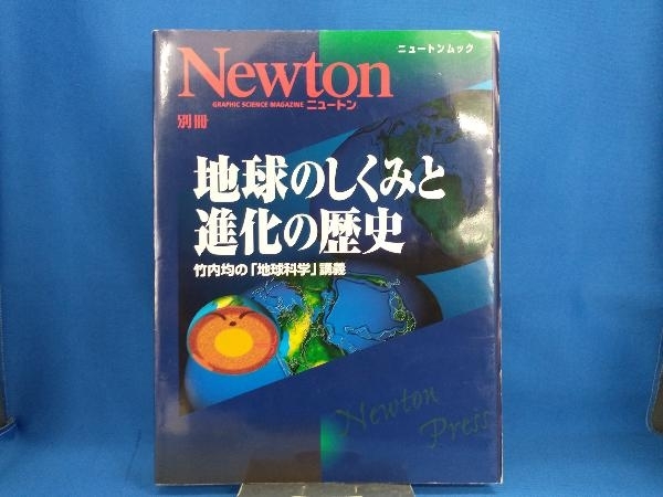 ニュートン別冊 地球のしくみと進化の歴史 ニュートンプレス_画像1