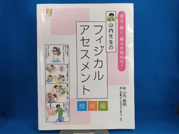 見る・聴く・触るを極める!山内先生のフィジカルアセスメント 技術編 山内豊明_画像1