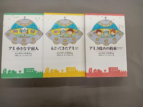 いいスタイル 絶版 アミ小さな宇宙人 もどってきたアミ アミ3度めの