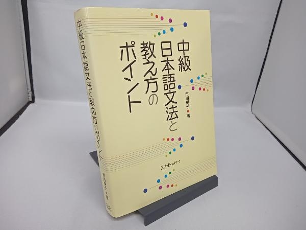 中級日本語文法と教え方のポイント 市川保子_画像1