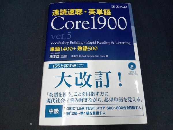 （CD2枚付き） 速読速聴・英単語 Core1900 ver.5 松本茂_画像1